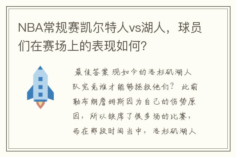 NBA常规赛凯尔特人vs湖人，球员们在赛场上的表现如何？