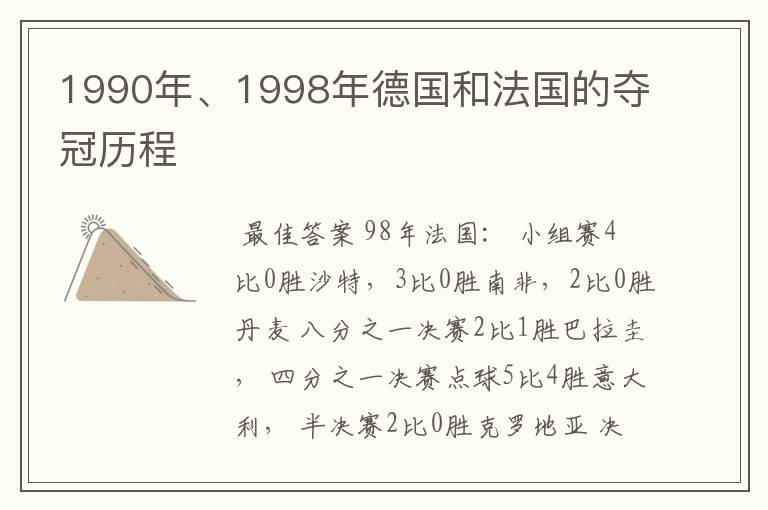 1990年、1998年德国和法国的夺冠历程