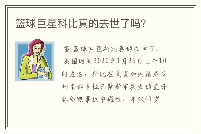 篮球巨星科比真的去世了吗？