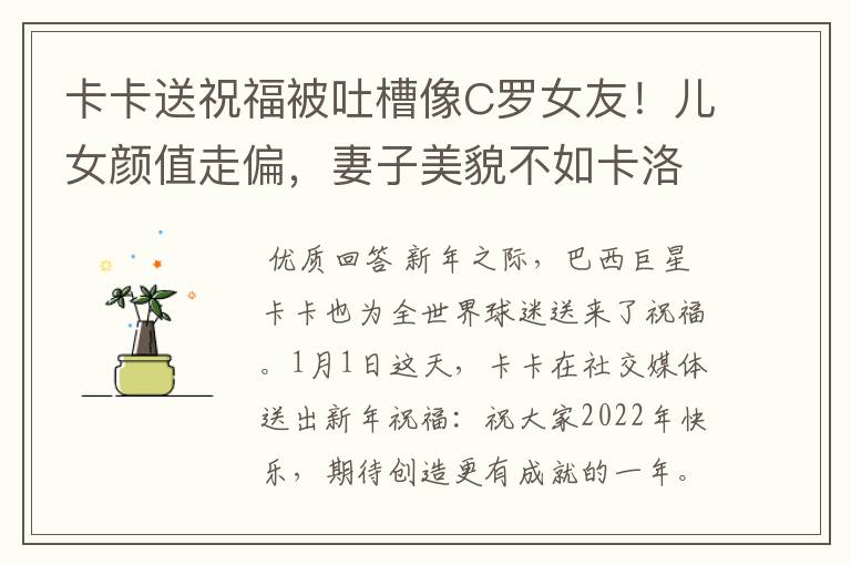 卡卡送祝福被吐槽像C罗女友！儿女颜值走偏，妻子美貌不如卡洛琳