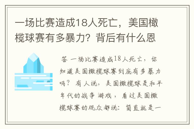 一场比赛造成18人死亡，美国橄榄球赛有多暴力？背后有什么恩怨？