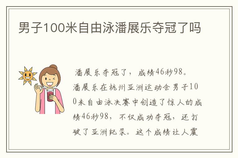 男子100米自由泳潘展乐夺冠了吗