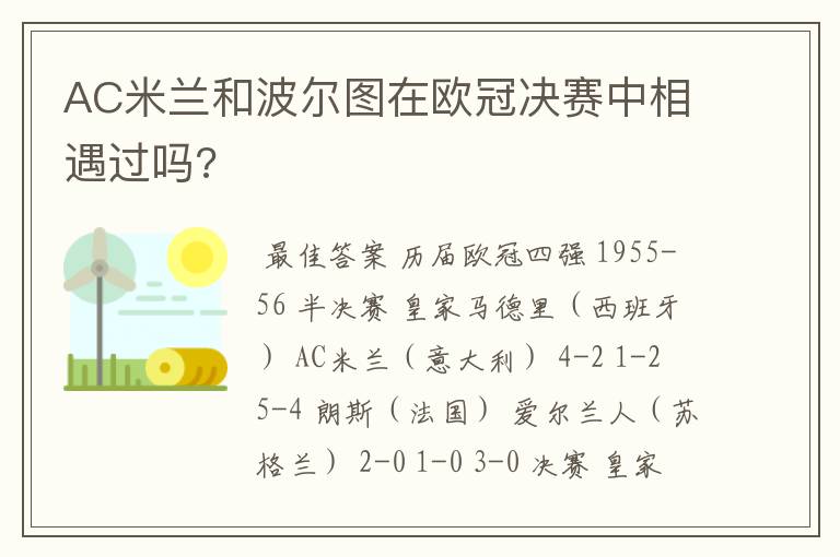 AC米兰和波尔图在欧冠决赛中相遇过吗?