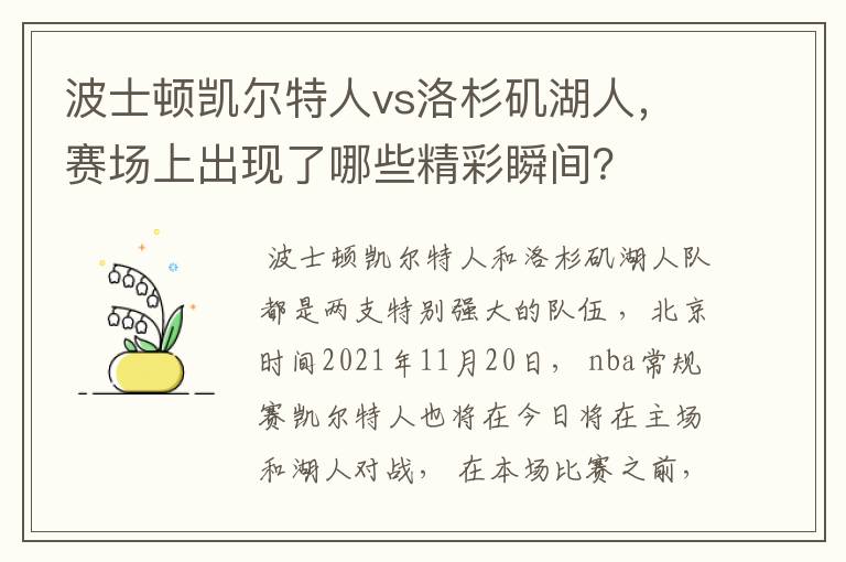 波士顿凯尔特人vs洛杉矶湖人，赛场上出现了哪些精彩瞬间？