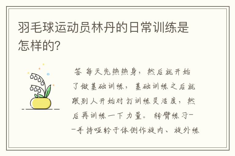 羽毛球运动员林丹的日常训练是怎样的？