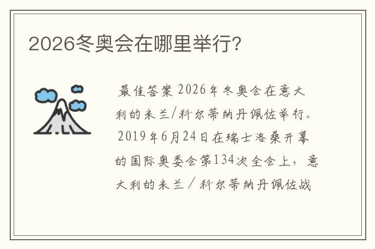 2026冬奥会在哪里举行?