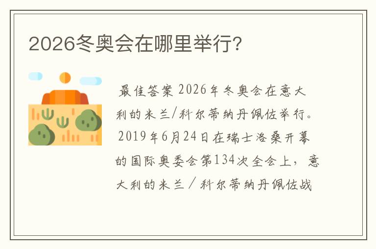 2026冬奥会在哪里举行?