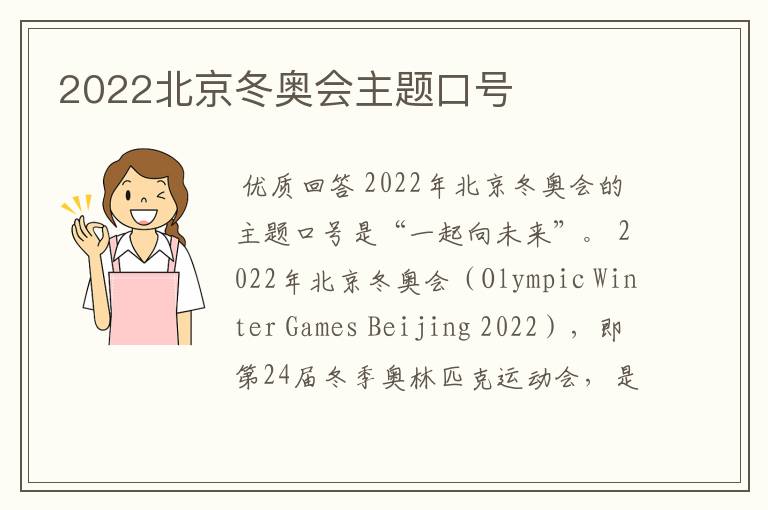 2022北京冬奥会主题口号