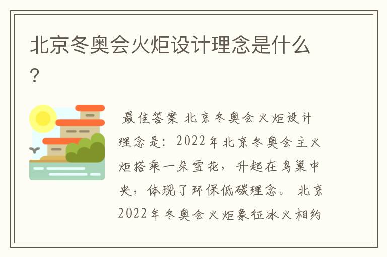 北京冬奥会火炬设计理念是什么?