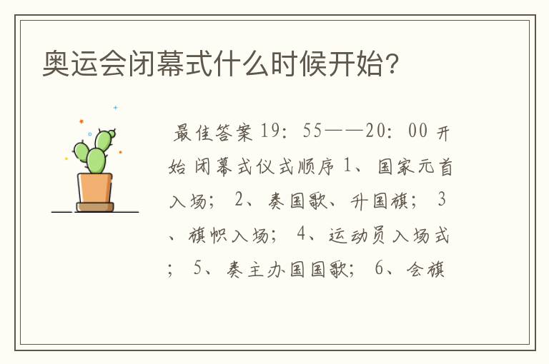 奥运会闭幕式什么时候开始?