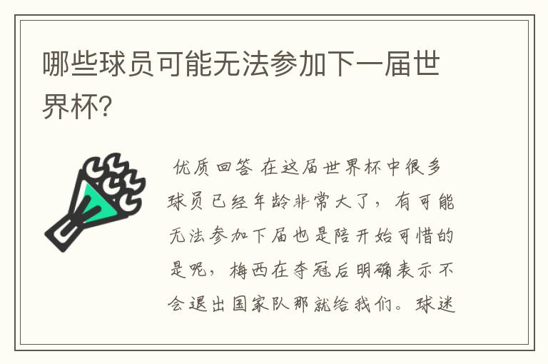 哪些球员可能无法参加下一届世界杯？