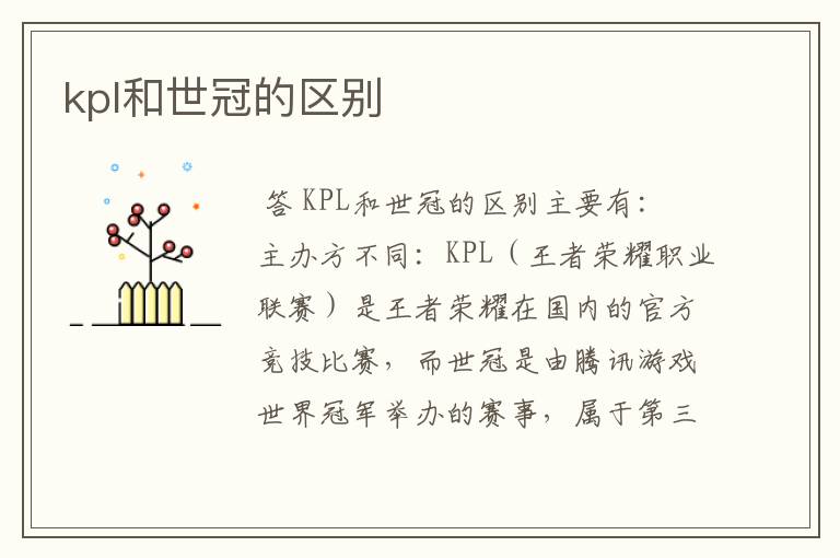 kpl和世冠的区别