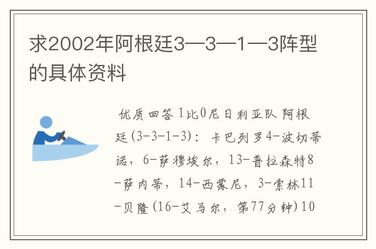 求2002年阿根廷3—3—1—3阵型的具体资料