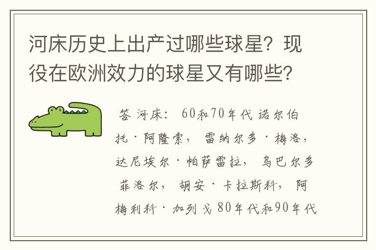 河床历史上出产过哪些球星？现役在欧洲效力的球星又有哪些？