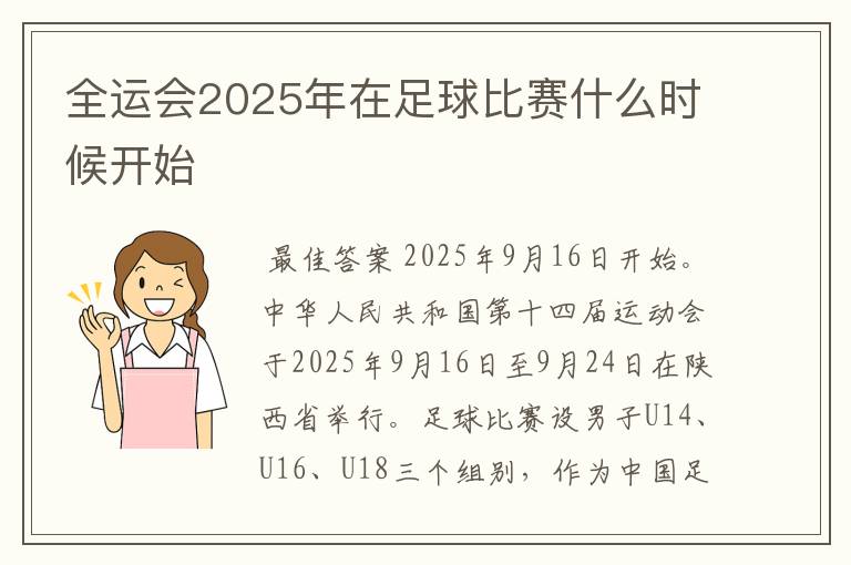 全运会2025年在足球比赛什么时候开始