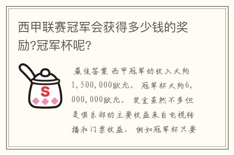 西甲联赛冠军会获得多少钱的奖励?冠军杯呢?