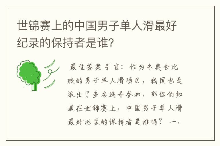 世锦赛上的中国男子单人滑最好纪录的保持者是谁？