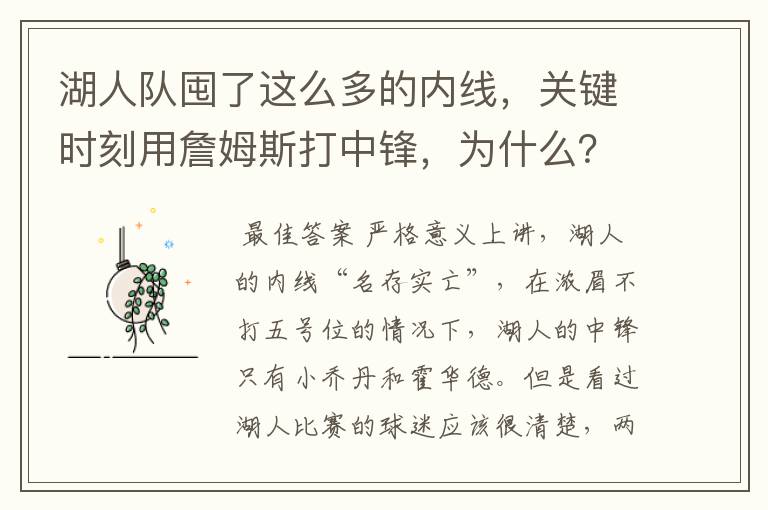 湖人队囤了这么多的内线，关键时刻用詹姆斯打中锋，为什么？