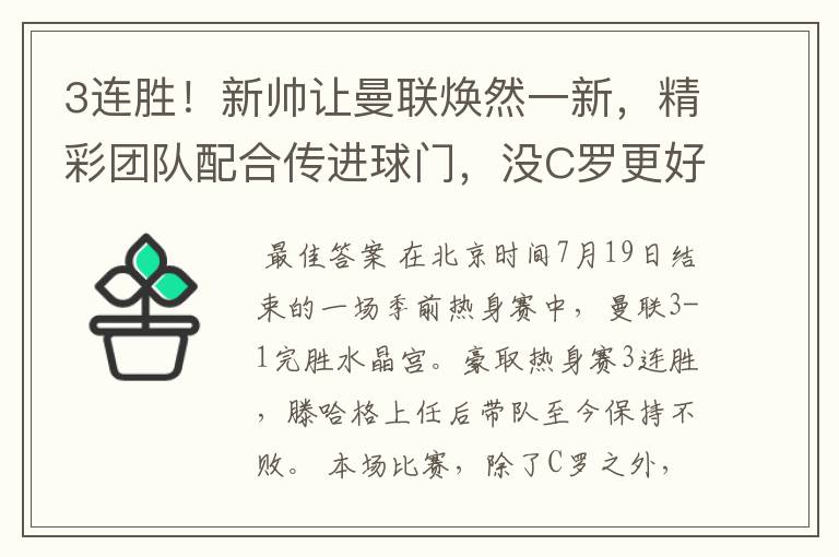 3连胜！新帅让曼联焕然一新，精彩团队配合传进球门，没C罗更好？