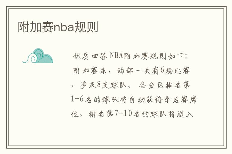 附加赛nba规则