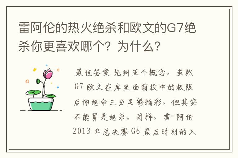 雷阿伦的热火绝杀和欧文的G7绝杀你更喜欢哪个？为什么？