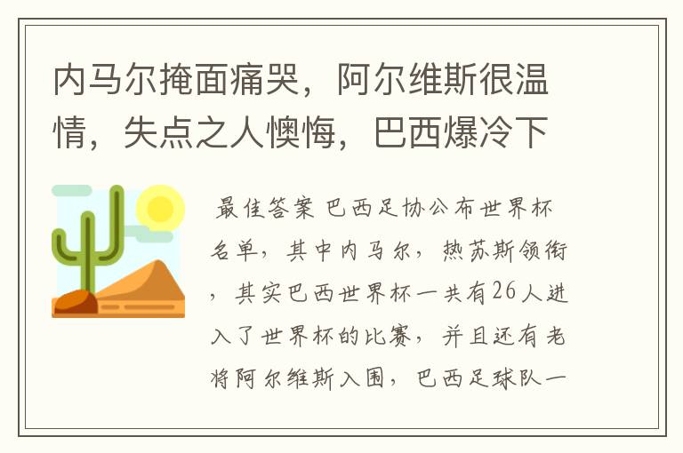 内马尔掩面痛哭，阿尔维斯很温情，失点之人懊悔，巴西爆冷下有哪些众生相？