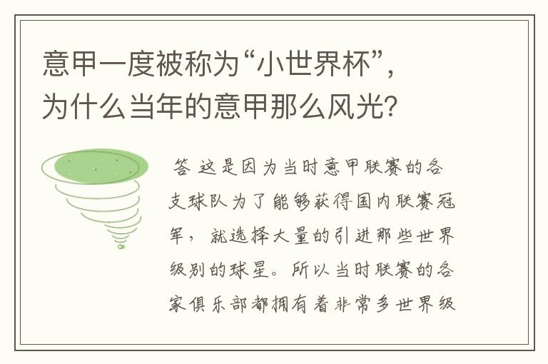 意甲一度被称为“小世界杯”，为什么当年的意甲那么风光？