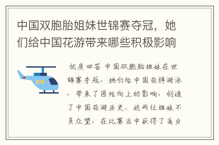 中国双胞胎姐妹世锦赛夺冠，她们给中国花游带来哪些积极影响？