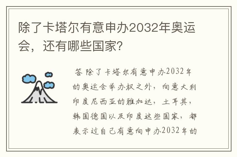 除了卡塔尔有意申办2032年奥运会，还有哪些国家？