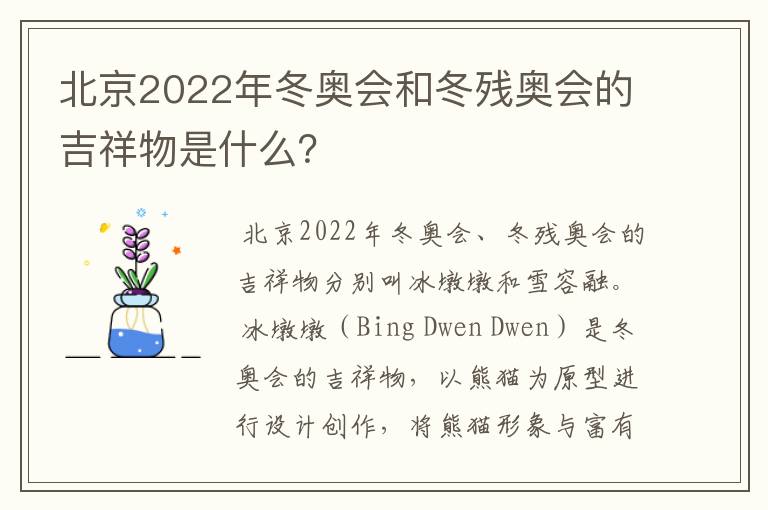 北京2022年冬奥会和冬残奥会的吉祥物是什么？