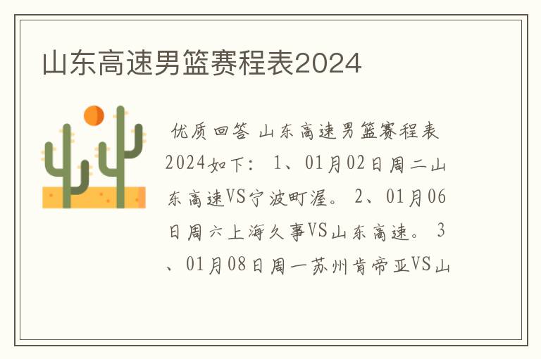 山东高速男篮赛程表2024