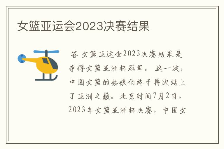 女篮亚运会2023决赛结果