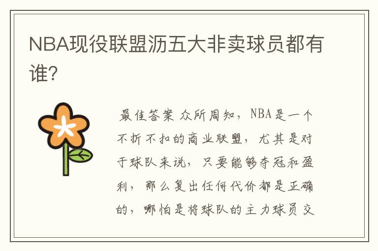 NBA现役联盟沥五大非卖球员都有谁？