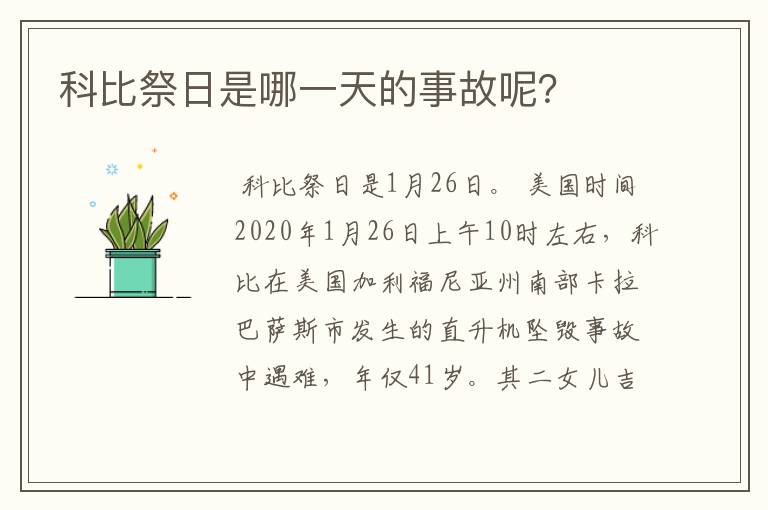 科比祭日是哪一天的事故呢？