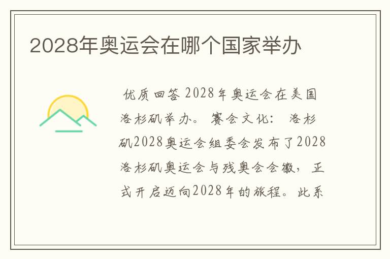 2028年奥运会在哪个国家举办