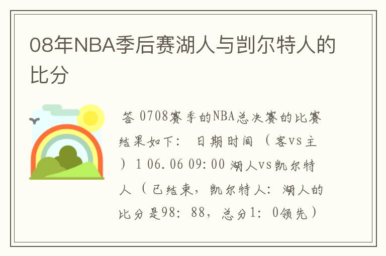 08年NBA季后赛湖人与剀尔特人的比分