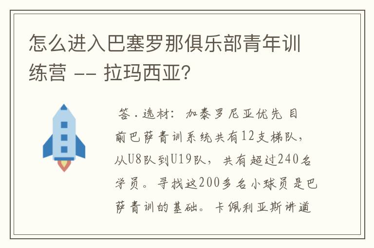 怎么进入巴塞罗那俱乐部青年训练营 -- 拉玛西亚？