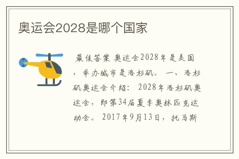 奥运会2028是哪个国家