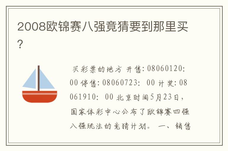 2008欧锦赛八强竟猜要到那里买？