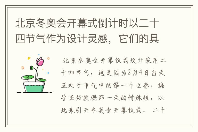 北京冬奥会开幕式倒计时以二十四节气作为设计灵感，它们的具体出处是什么？