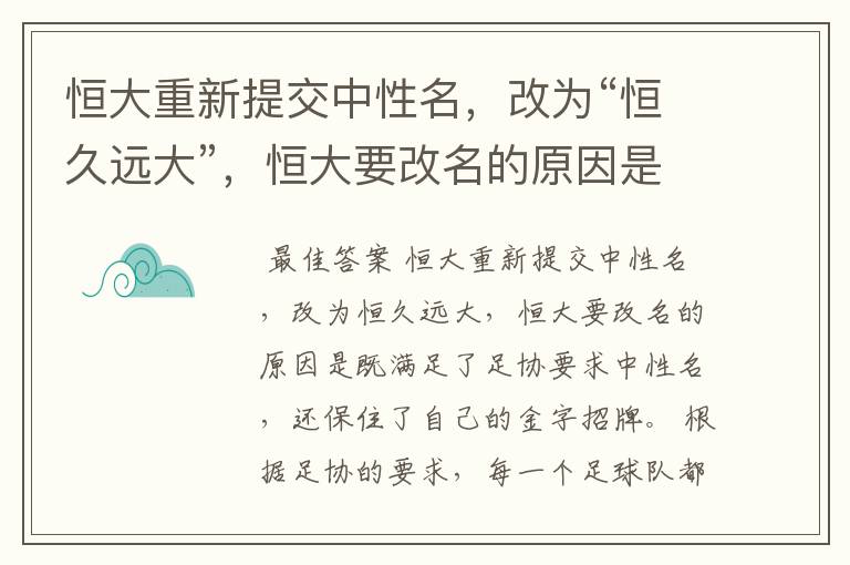 恒大重新提交中性名，改为“恒久远大”，恒大要改名的原因是什么？