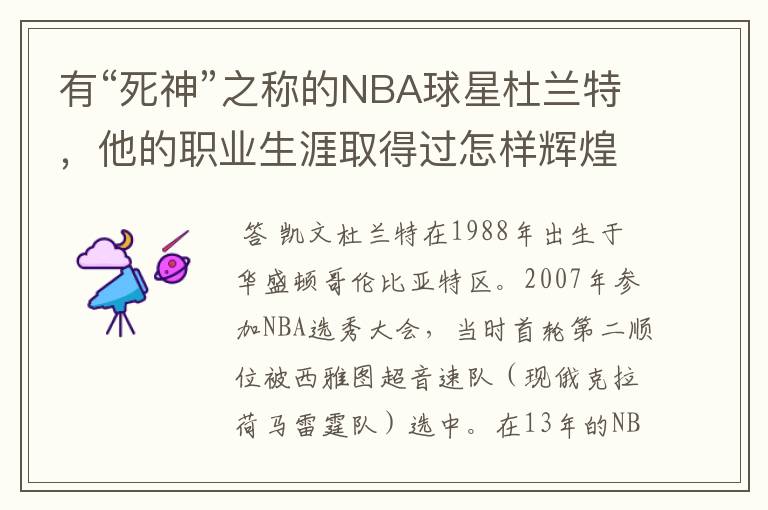 有“死神”之称的NBA球星杜兰特，他的职业生涯取得过怎样辉煌的成就？