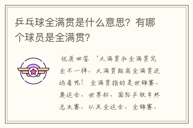 乒乓球全满贯是什么意思？有哪个球员是全满贯？