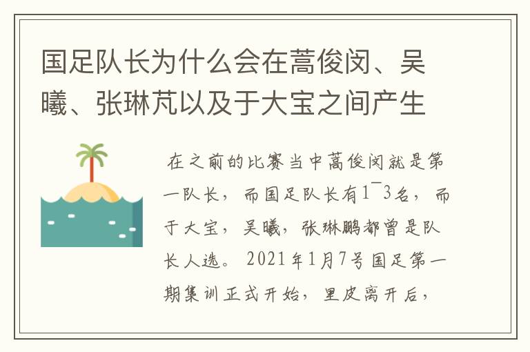 国足队长为什么会在蒿俊闵、吴曦、张琳芃以及于大宝之间产生？