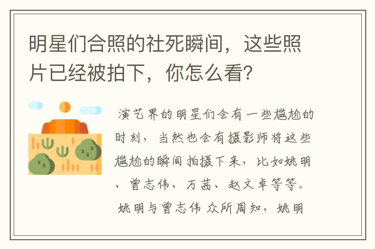 明星们合照的社死瞬间，这些照片已经被拍下，你怎么看？