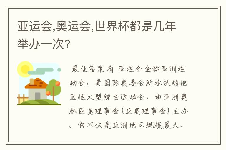 亚运会,奥运会,世界杯都是几年举办一次?