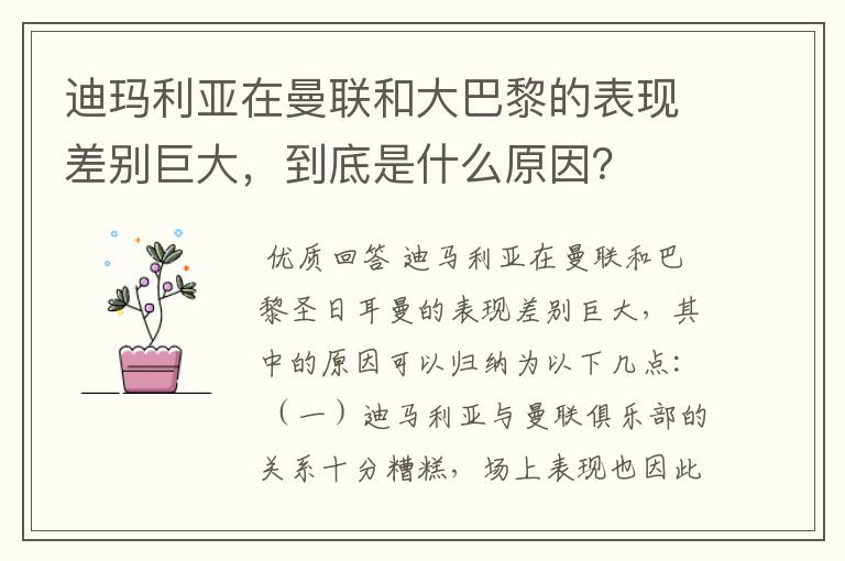 迪玛利亚在曼联和大巴黎的表现差别巨大，到底是什么原因？