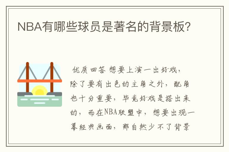 NBA有哪些球员是著名的背景板？