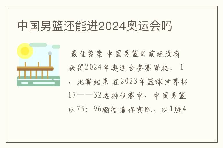 中国男篮还能进2024奥运会吗