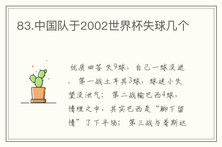 83.中国队于2002世界杯失球几个